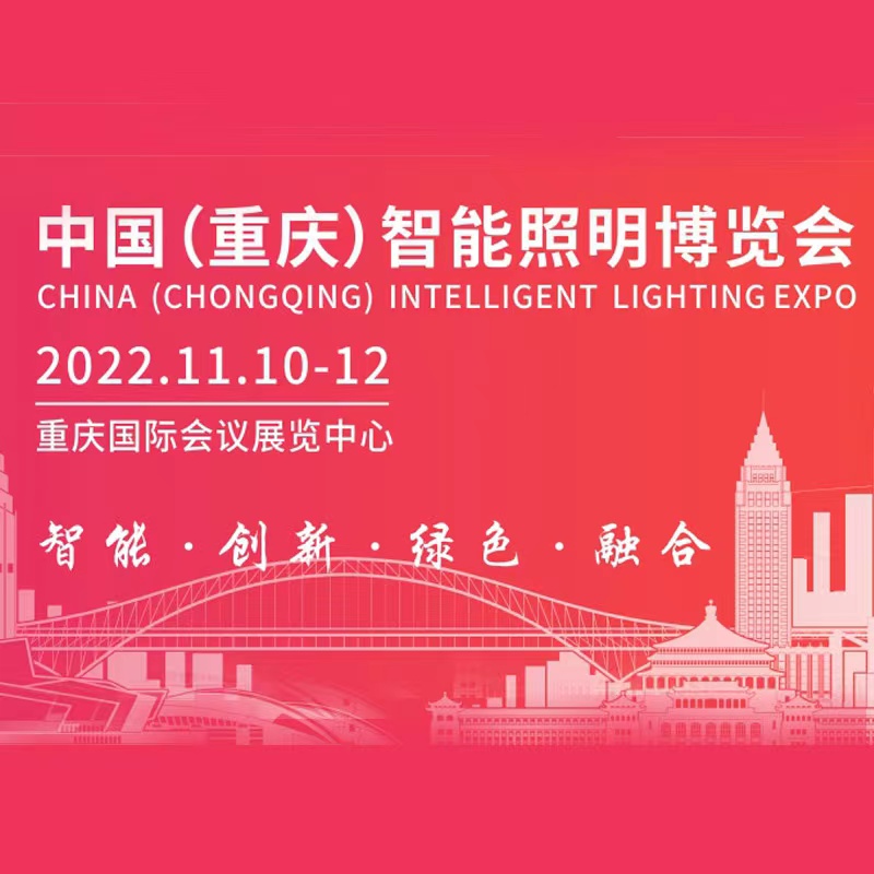 重慶智能照明展覽會-照明展會介紹