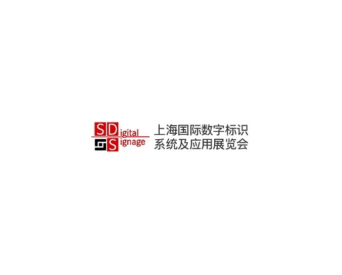 上海國際數(shù)字標識系統(tǒng)及應用展覽會-廣告標識展會介紹
