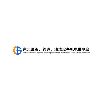 東北沈陽泵閥、管道、清潔設(shè)備機(jī)電展覽會(huì)-泵閥展會(huì)介紹