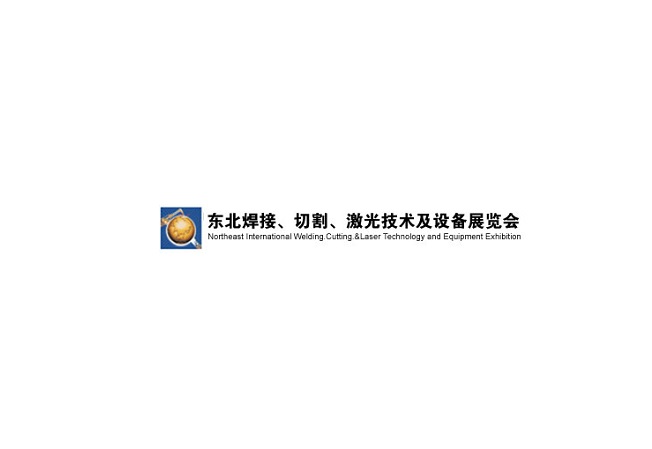 東北沈陽國(guó)際焊接切割激光技術(shù)及設(shè)備展覽會(huì)-焊接切割展會(huì)介紹
