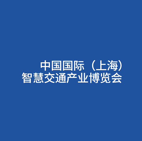 上海國(guó)際智慧交通產(chǎn)業(yè)展覽會(huì)-交通展會(huì)介紹