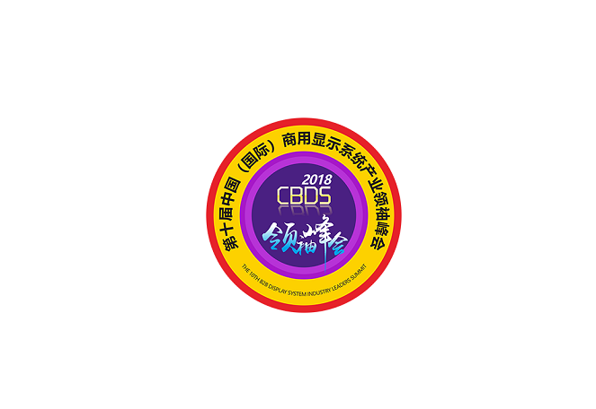 中國（國際）商用顯示系統(tǒng)產(chǎn)業(yè)領(lǐng)袖峰會-顯示展會介紹