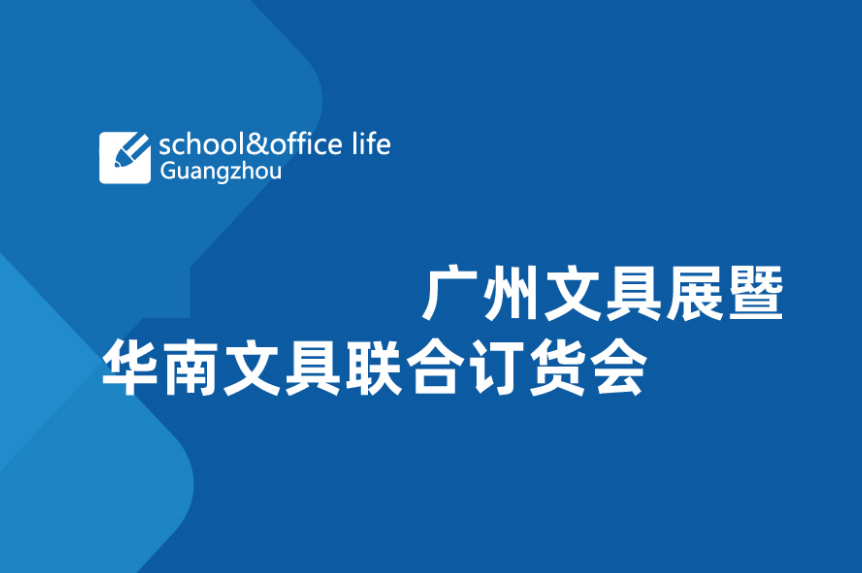 廣州國際文具展-文具展會介紹