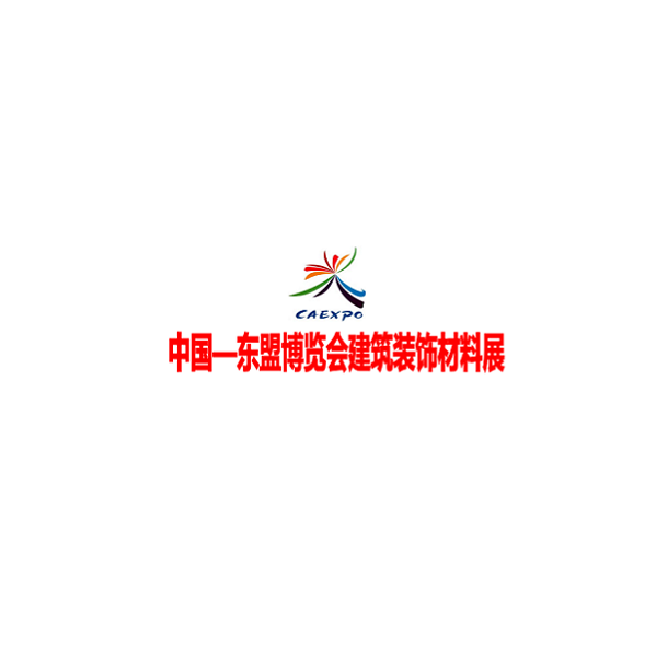 中國東盟博覽會建筑裝飾材料展-建材展會介紹