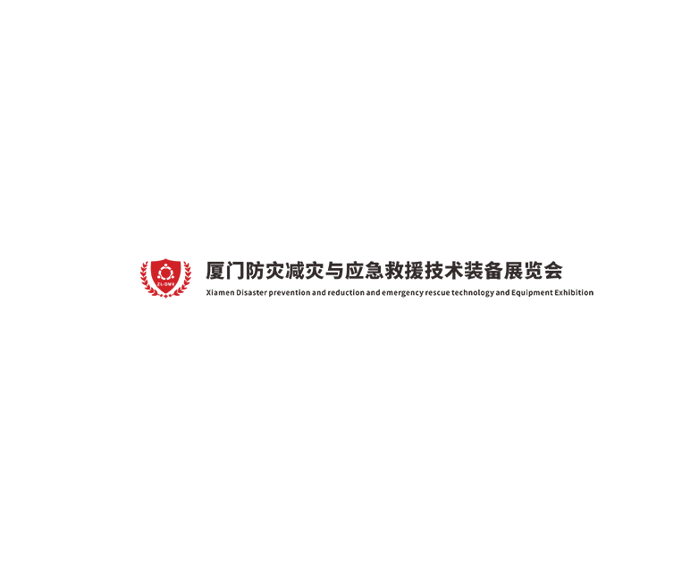 廈門防災(zāi)減災(zāi)與應(yīng)急救援技術(shù)裝備展覽會-消防展會介紹