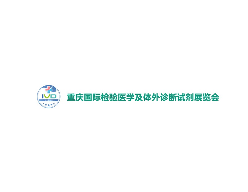 重慶國(guó)際檢驗(yàn)醫(yī)學(xué)及體外診斷試劑展覽會(huì)-醫(yī)療器械展會(huì)介紹