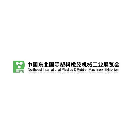 東北沈陽(yáng)國(guó)際塑料橡膠機(jī)械工業(yè)展覽會(huì)-塑料橡膠展會(huì)介紹