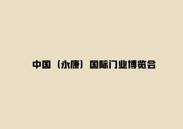 永康國(guó)際門業(yè)博覽會(huì)-門窗幕墻展會(huì)介紹