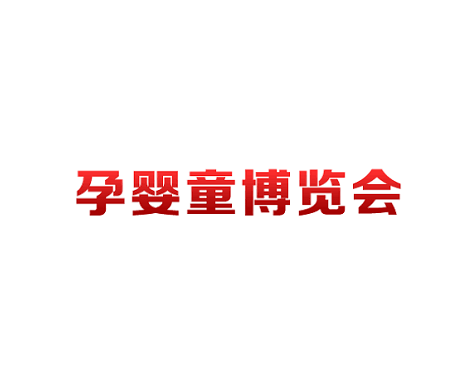 重慶孕嬰童博覽會(huì)-孕嬰童展會(huì)介紹