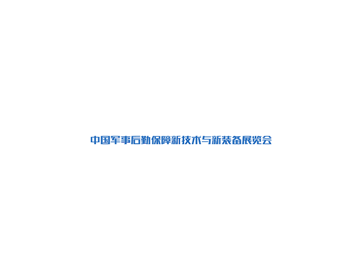 北京軍事后勤保障新技術與新裝備展覽會-軍警展會介紹