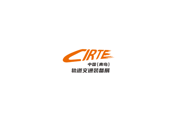 青島國際軌道交通裝備展覽會(huì)-軌道交通展會(huì)介紹