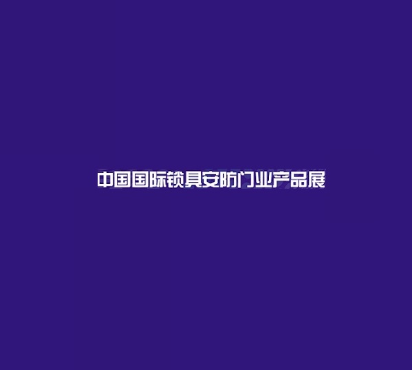 上海國際鎖具安防門業(yè)產(chǎn)品展-安防展會(huì)介紹