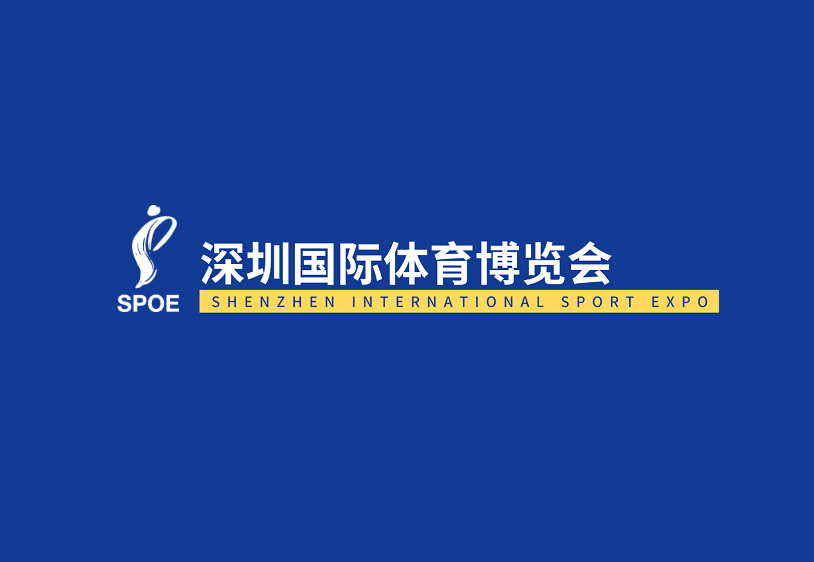 深圳國際體育博覽會(huì)-體育用品展會(huì)介紹