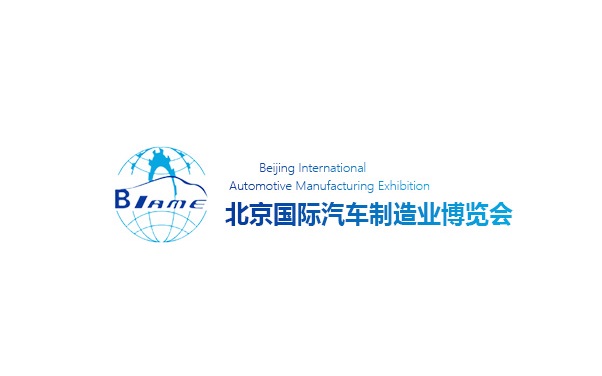 北京國際汽車制造業(yè)展-汽配展會介紹
