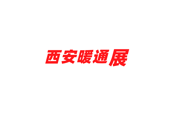 西安暖通制冷展覽會(huì)-暖通展會(huì)介紹