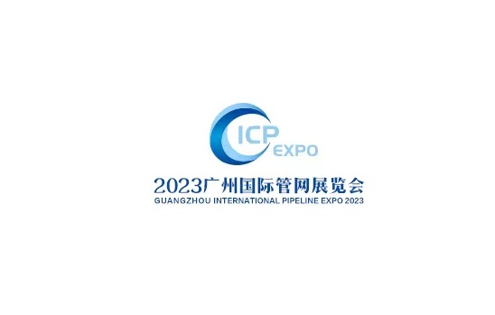 中國（廣州）國際管網(wǎng)展覽會(huì)-管材展會(huì)介紹