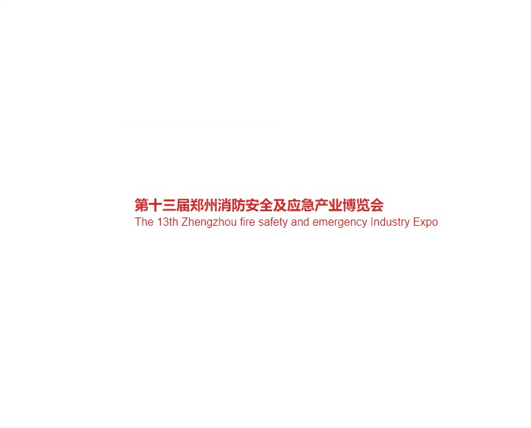鄭州國際消防及應(yīng)急產(chǎn)業(yè)展-消防展會(huì)介紹