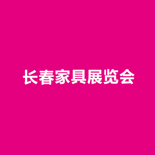 東北長春家具展-家具展會介紹