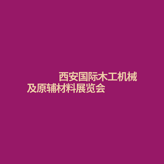 西安國際木工機械及原輔材料展覽會-木工機械展會介紹