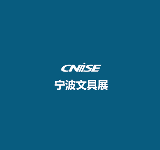 中國（寧波）國際文具禮品展覽會(huì)-文具展會(huì)介紹