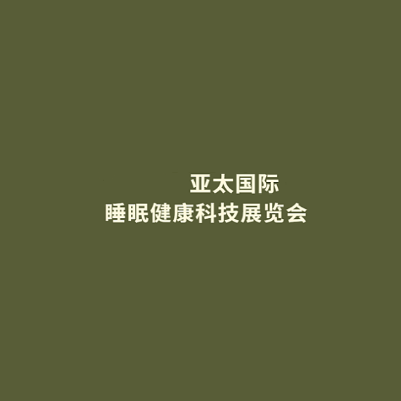 廣州亞太國際睡眠健康科技展覽會(huì)-睡眠展會(huì)介紹