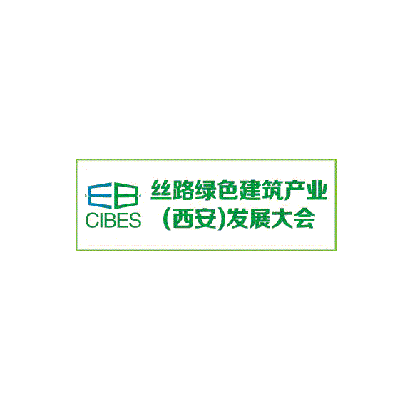 西安絲路綠色建筑產(chǎn)業(yè)發(fā)展大會(huì)-建筑展會(huì)介紹