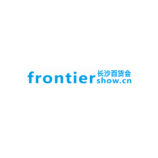 長(zhǎng)沙百貨批發(fā)市場(chǎng)商品交易會(huì)-消費(fèi)品展會(huì)介紹