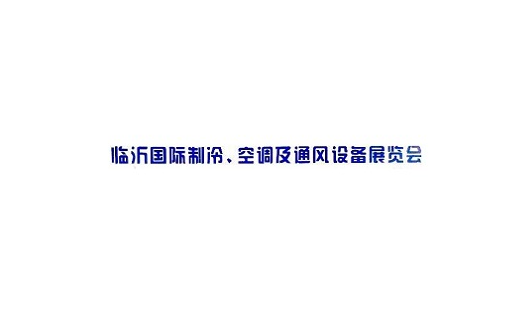 臨沂國際制冷空調(diào)及通風(fēng)設(shè)備展覽會-制冷展會介紹