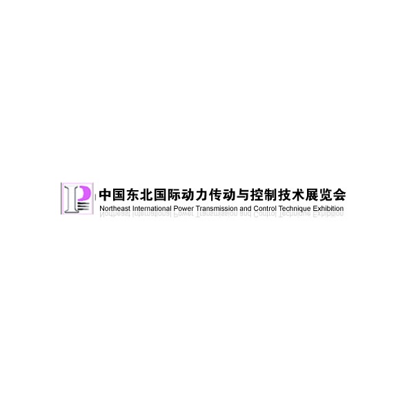東北沈陽動(dòng)力傳動(dòng)展-動(dòng)力傳動(dòng)展會(huì)介紹