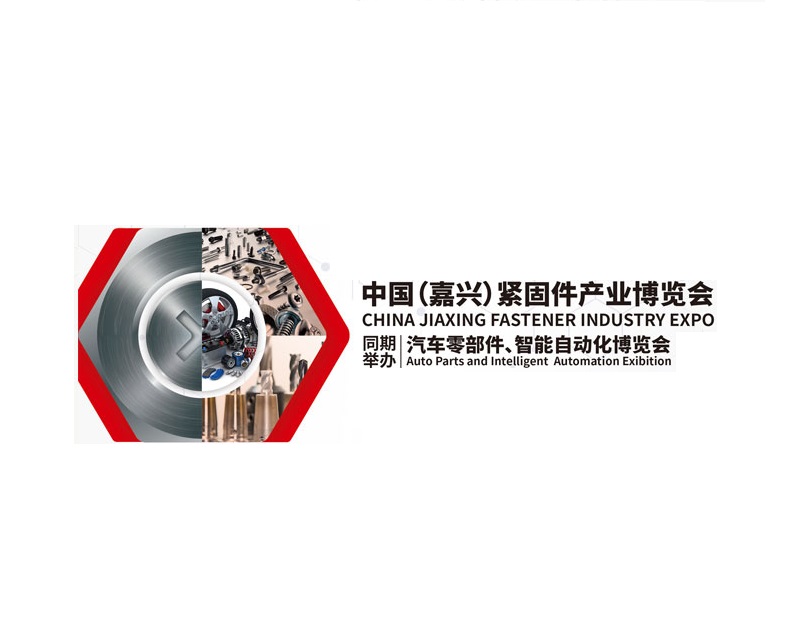 嘉興緊固件博覽會(huì)-緊固件展會(huì)介紹
