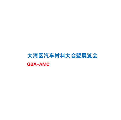 深圳汽車材料大會(huì)暨展覽會(huì)-汽配展會(huì)介紹