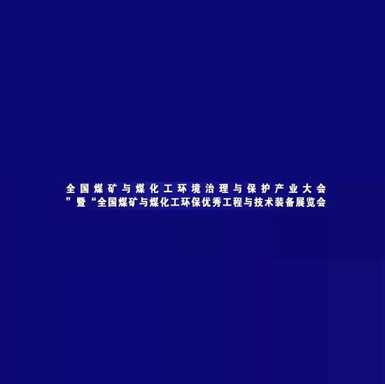 鄂爾多斯煤礦與煤化工環(huán)保技術裝備展-環(huán)保展會介紹