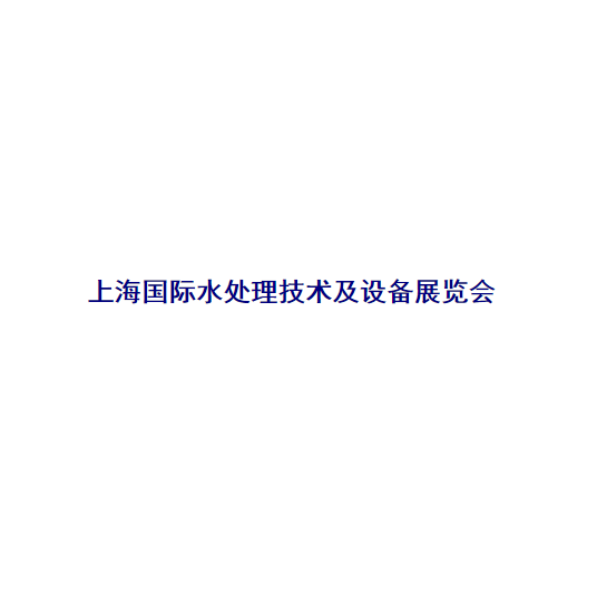 上海國際水處理技術及設備展覽會-水處理展會介紹