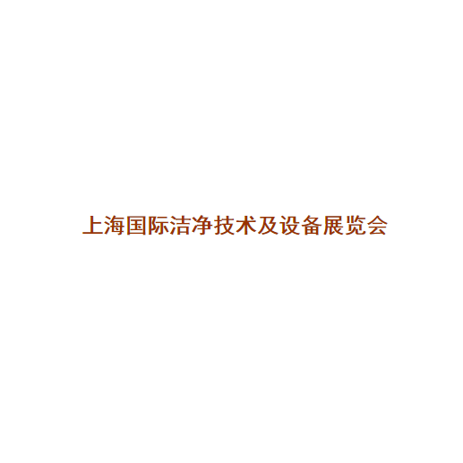 上海國際潔凈技術及設備展覽會-清潔設備展會介紹