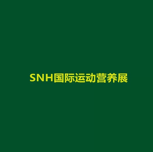 上海國際運(yùn)動(dòng)營養(yǎng)品、健康食品及功能性飲品展覽會(huì)-健康養(yǎng)生展