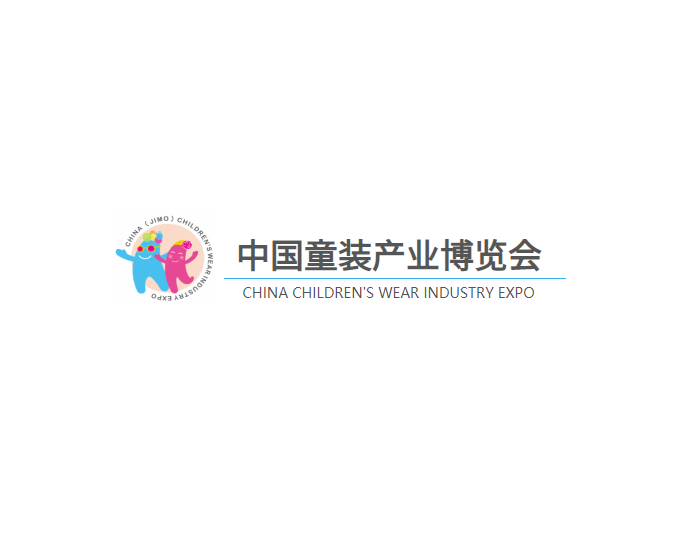 中國童裝產(chǎn)業(yè)博覽會-服裝展會介紹