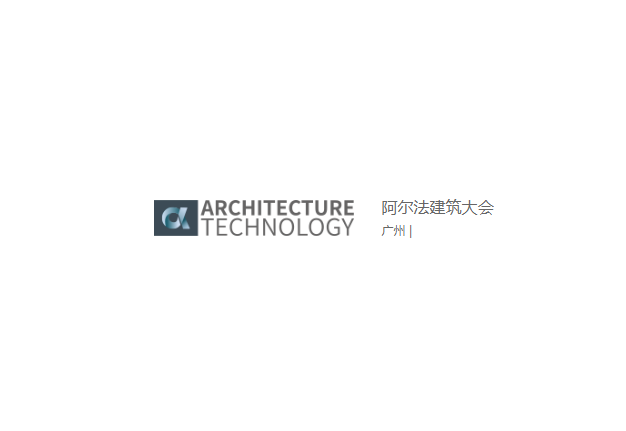 阿爾法建筑大會-建筑展會介紹