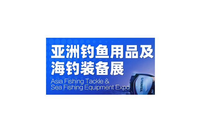 廣州亞洲釣魚用品及海釣裝備展-狩獵釣具展會(huì)介紹