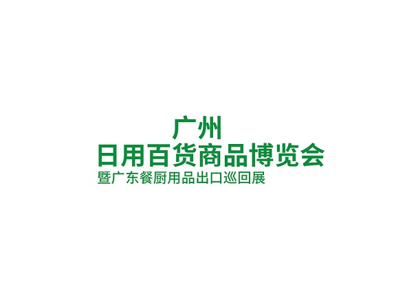 廣州日用百貨商品博覽會(huì)-消費(fèi)品展會(huì)介紹