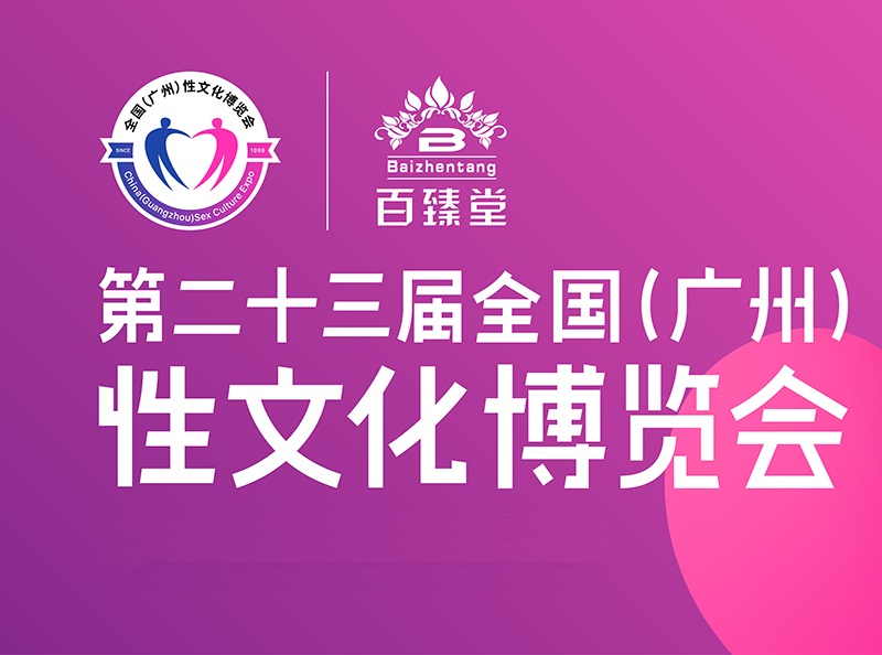 廣州成人展-成人用品展會介紹