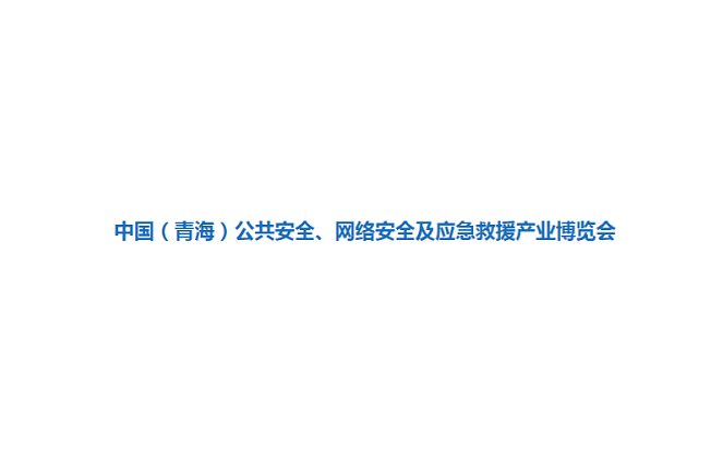 青海安博會-公共安全展會介紹
