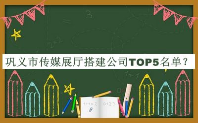 鞏義市傳媒展廳搭建公司TOP5名單發(fā)布，趕快收藏