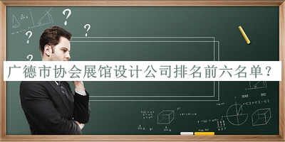 廣德市協(xié)會展館設計公司排名前六名單揭曉，良心推薦
