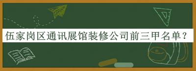 伍家崗區(qū)通訊展館裝修公司前三甲名單發(fā)布，良心推薦