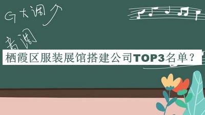 棲霞區(qū)服裝展館搭建公司TOP3名單宣布，值得一看