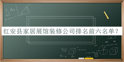 紅安縣家居展館裝修公司排名前六名單揭曉，閱后既刪