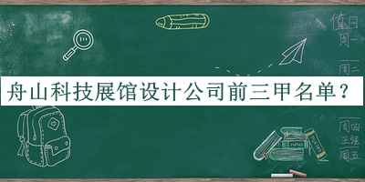 舟山科技展館設(shè)計公司前三甲名單發(fā)布，值得一看