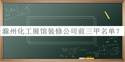 滁州化工展館裝修公司前三甲名單推出，值得一看