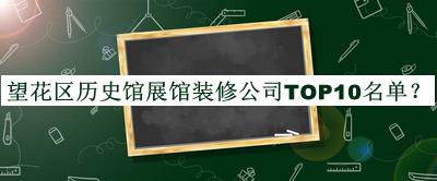 望花區(qū)歷史館展館裝修公司TOP10名單推出，趕快收藏
