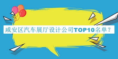 咸安區(qū)汽車展廳設(shè)計(jì)公司TOP10名單公布，趕快收藏